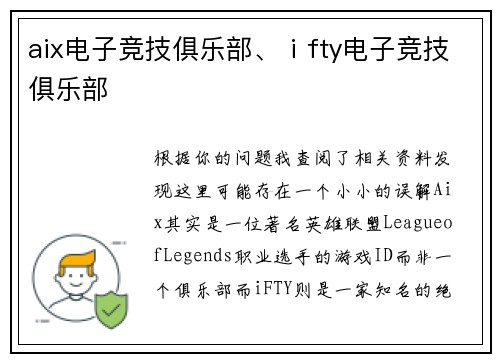 aix电子竞技俱乐部、ⅰfty电子竞技俱乐部