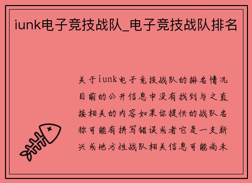 iunk电子竞技战队_电子竞技战队排名