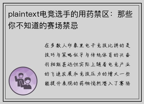 plaintext电竞选手的用药禁区：那些你不知道的赛场禁忌