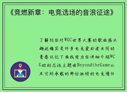 《竞燃新章：电竞选场的音浪征途》