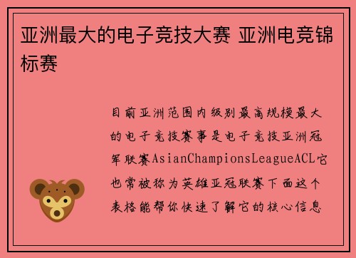 亚洲最大的电子竞技大赛 亚洲电竞锦标赛