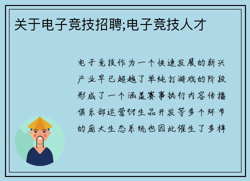 关于电子竞技招聘;电子竞技人才