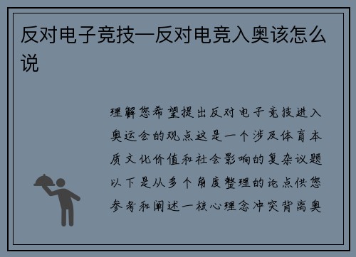 反对电子竞技—反对电竞入奥该怎么说