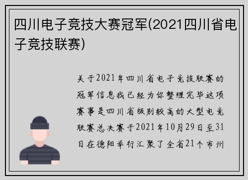 四川电子竞技大赛冠军(2021四川省电子竞技联赛)