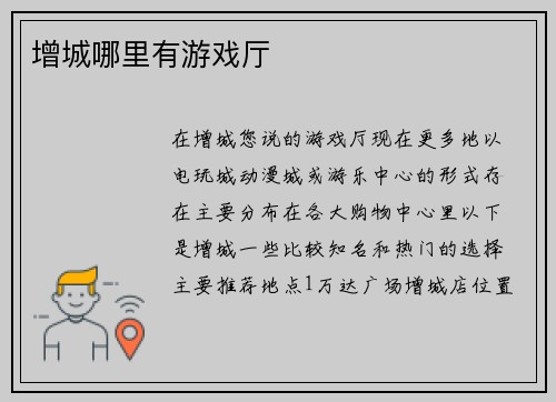 增城哪里有游戏厅