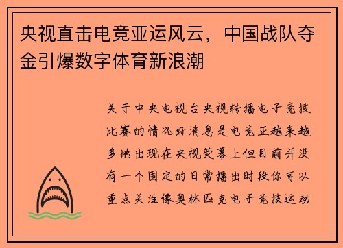 央视直击电竞亚运风云，中国战队夺金引爆数字体育新浪潮 