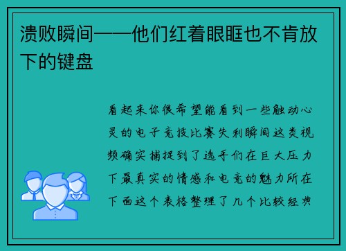 溃败瞬间——他们红着眼眶也不肯放下的键盘