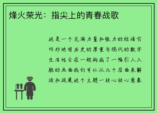 烽火荣光：指尖上的青春战歌