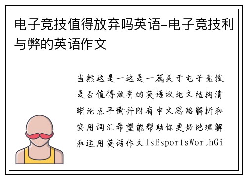 电子竞技值得放弃吗英语-电子竞技利与弊的英语作文