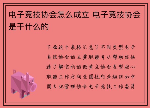 电子竞技协会怎么成立 电子竞技协会是干什么的