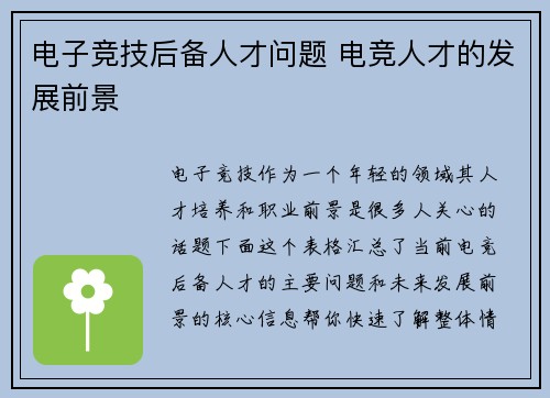 电子竞技后备人才问题 电竞人才的发展前景