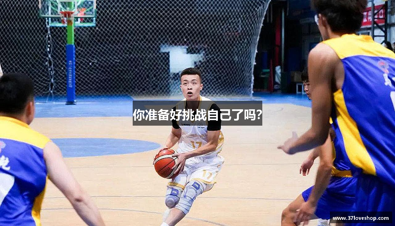 你准备好挑战自己了吗？